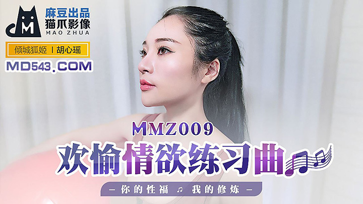 胡心瑶-欢愉情欲练习曲-你的性福我的修炼